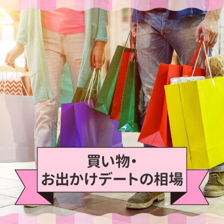 パパ活の買い物・お出かけデートの相場