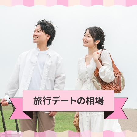 パパ活の旅行デートの相場