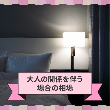 パパ活 大人の関係の相場
