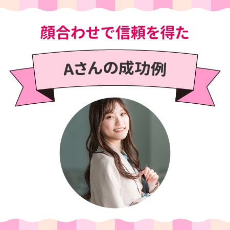 顔合わせでパパ活を成功させた例