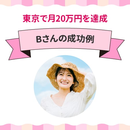 地方在住でも東京でパパ活を成功させた事例