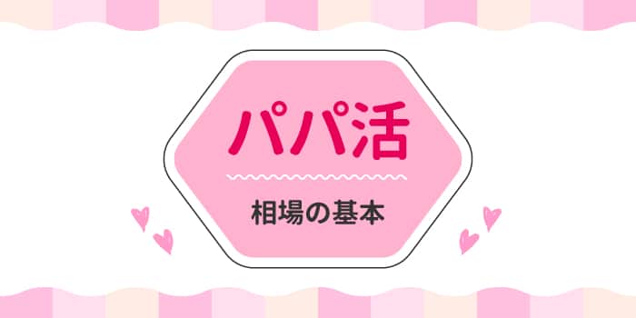 パパ活相場の基本知識