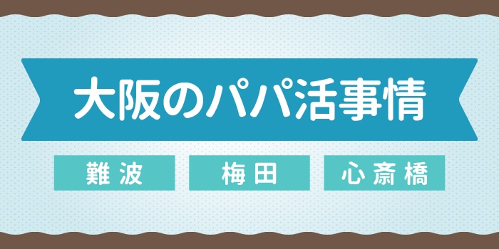 大阪のパパ活事情