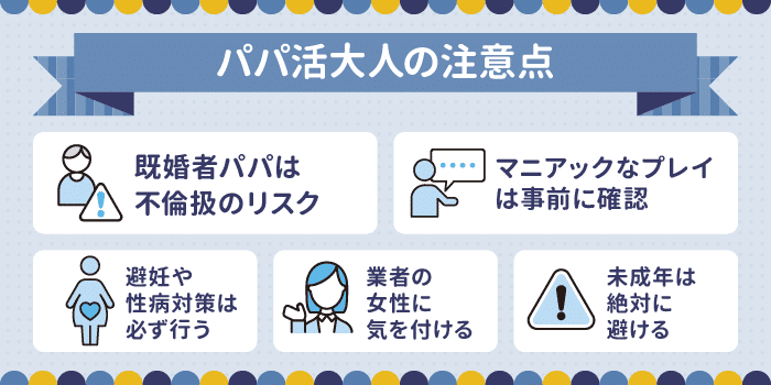 パパ活大人の注意点