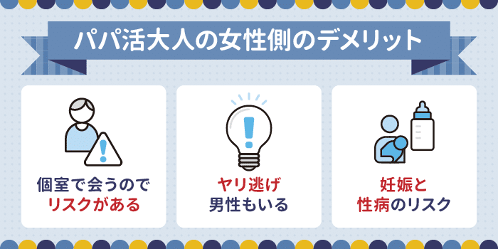 パパ活大人の女性のデメリット