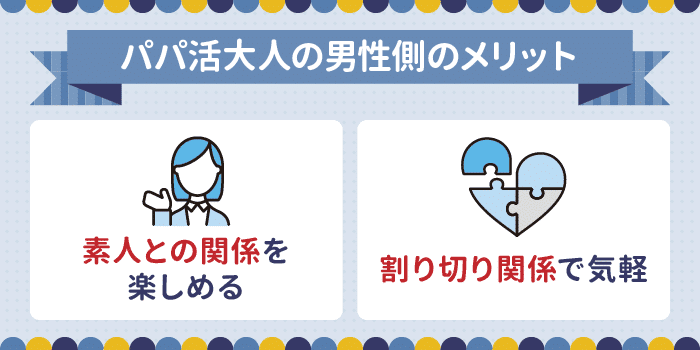 パパ活大人の男性側のメリット
