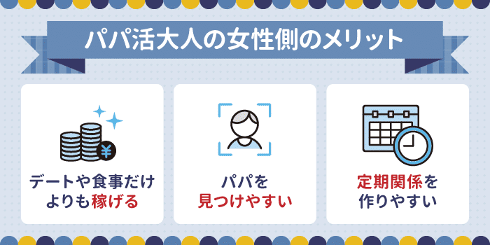 パパ活大人の女性のメリット