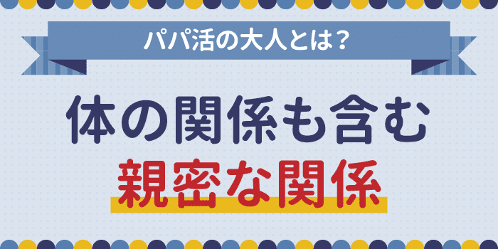 パパ活の大人とは？