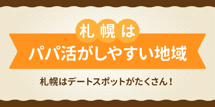 まとめ｜札幌はパパ活がしやすい地域