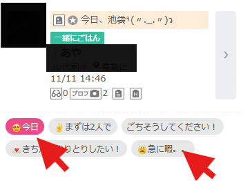 一緒にご飯掲示板の書き込み①