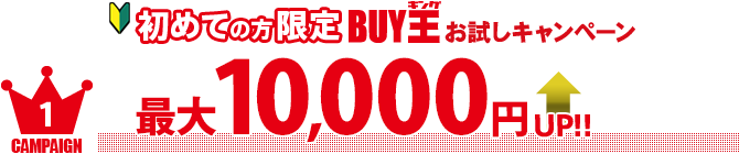 初めての方限定 BU王お試しキャンペーン　最大10,000円UP