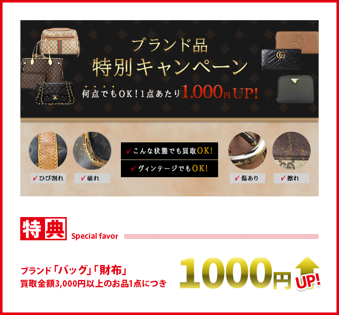 1点ごとにボーナス付与！ブランド品ボーナスキャンペーン