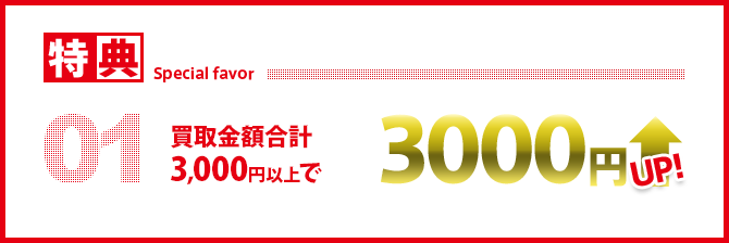 買取金額合計3000円以上で3000円アップ