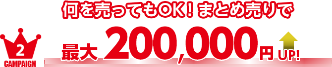 何を売ってもOK！まとめ売りで最大200,000円UP！