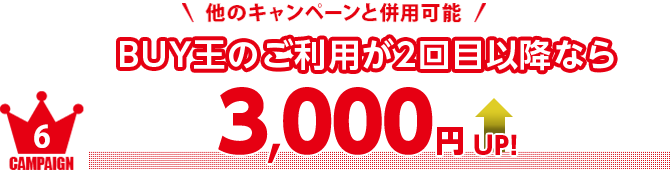 BUY王のご利用が2回目以降なら3,000円UP！！