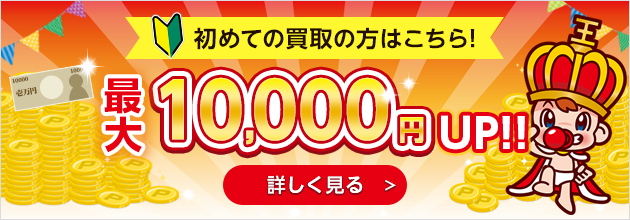 初めての買取の方はこちら！最大10,000円UP！！