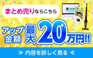 まとめ売りならこちら　アップ金額最大20万円