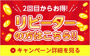 リピーターの方はこちら！！