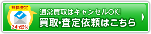 買取査定依頼はこちら