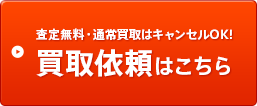 査定無料・キャンセルOK!買取依頼はこちらから