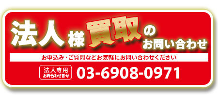 法人様向け買取のお問い合わせ