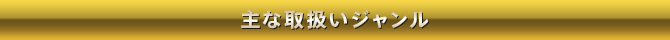 主な取扱いジャンル