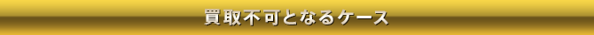 買取不可となるケース