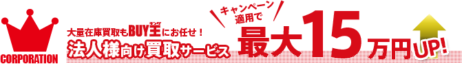 法人様向け買取サービスキャンペーン適用で最大15万円アップ