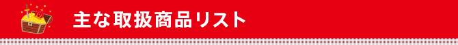 主な取扱商品リスト