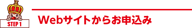 Webサイトからお申込み