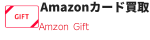 Amazonギフト券買取