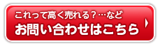 これって高く売れる？…など お問い合わせはこちら