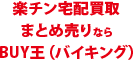 楽チン宅配買取まとめ売りならBUY王（バイキング）