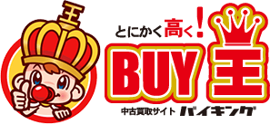 送料無料】簡単ネット買取BUY王！お売り下さい、高く買います！