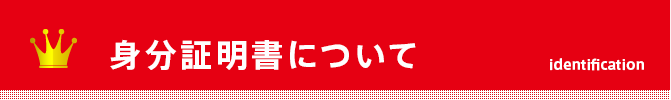 身分証明書について