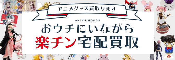 アニメグッズを買取中 送料無料 簡単ネット買取buy王 お売り下さい 高く買います