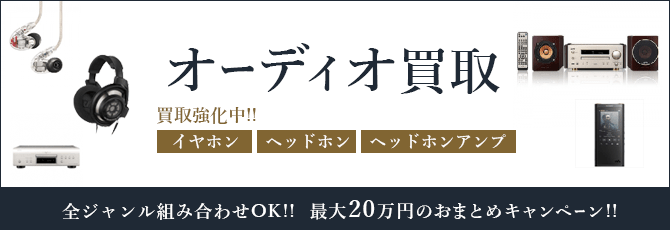 オーディオ買取　イヤホン　ヘッドホン　ヘッドホンアンプ