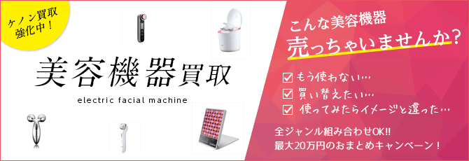 美容機器買取