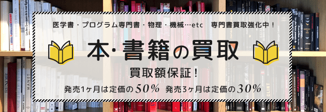 本・書籍の買取