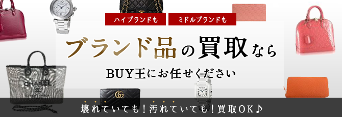 ブランド品の買取ならBUY王にお任せください