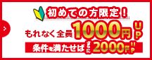 初めての方限定！3,000円以上の買取で査定額2,000円UP