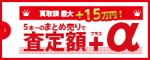 5本からのまとめ売りで査定額アップ