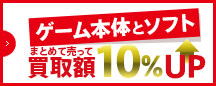 ゲーム本体とソフトまとめ売りで買取額10%アップ