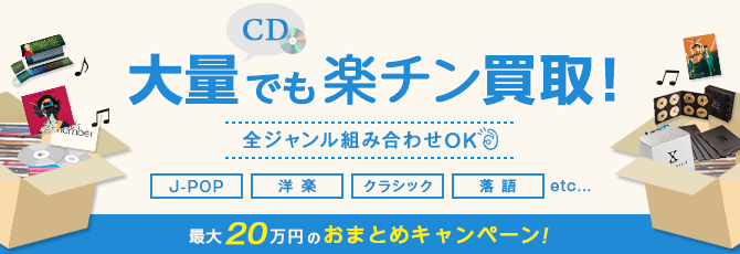 CD大量でも楽チン買取　全ジャンル組み合わせOK