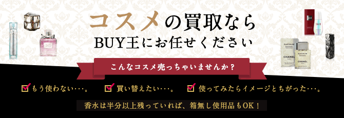 コスメの買取ならBUY王にお任せください