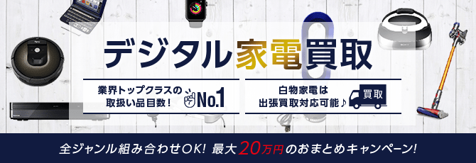 デジタル家電買取　業界トップクラスの取扱い品目数　白物家電は出張買取対応可能