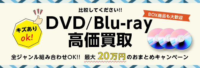 DVD/Blu-ray高価買取