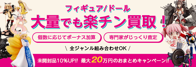 フィギュア/ドール　大量でも楽チン買取