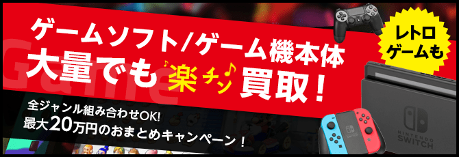 ゲームソフト/ゲーム機本体　大量でも楽チン買取