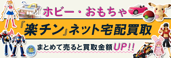 ホビー 高価買取中 送料無料 簡単ネット買取buy王 お売り下さい 高く買います